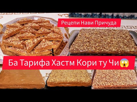 Видео: Причуда-Тарзи Таёр кардани Рецепи Нави Причуда Хамируш намешикана Чавоб ба Каментария😱