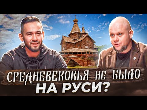 Видео: Что такое средневековье и было ли оно на Руси.