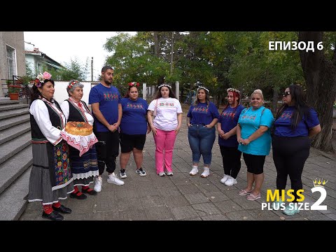 Видео: Miss Plus Size 2 - еп.6 - БЪЛГАРСКИ ДЕН