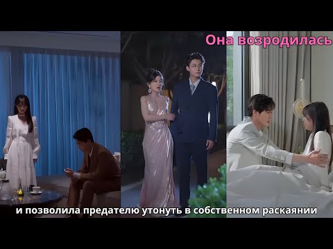 Видео: Она возродилась и позволила предателю утонуть в собственном раскаянии