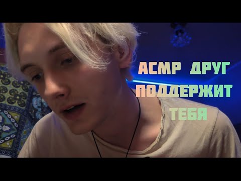 Видео: 👥 АСМР БРО УТЕШИТ ТЕБЯ / РОЛЕВАЯ ИГРА/  БОЛТАЛКА / ЗВУКИ РТА 🫂