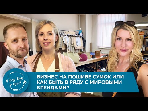 Видео: Бизнес на пошиве сумок или как быть в ряду с мировыми брендами? Карагандинский бренд Alex Hartung