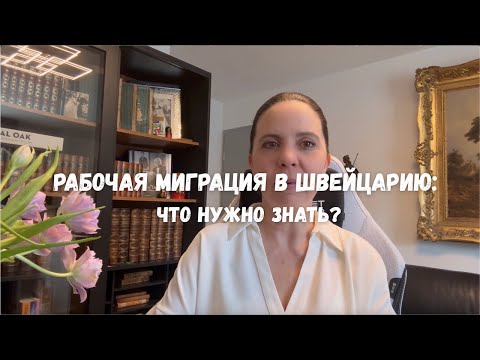 Видео: Рабочая миграция в Швейцарию: Что нужно знать?