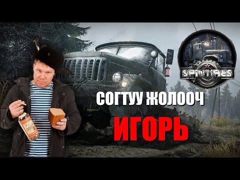 Видео: 🚙🚙🚙 Spintires | Согтуу жолооч Игорь | w/@TJTemuujin ,@AlienxMongolia  🚙🚙🚙