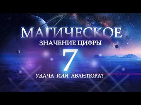 Видео: Магическое влияние цифры 7 на судьбу человека! Что означает цифра 7 в нумерологии?