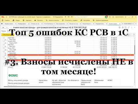 Видео: #3 Топ 5 ошибок КС РСВ в 1С ЗУП 3.1: Взносы исчислены НЕ в том месяце! Как быстро вычислить?