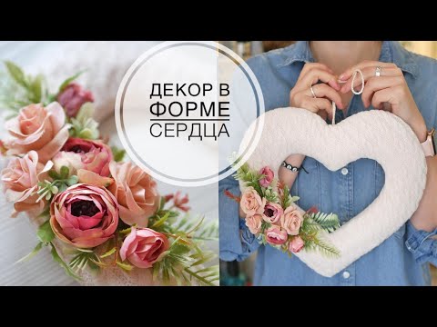 Видео: Delicate decor in the shape of a heart / Нежный декор в форме сердца /  DIY TSVORIC