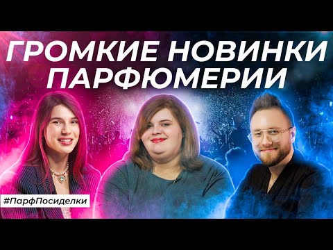 Видео: ПАРФЮМЕРНЫЕ НОВИНКИ 2024 | Парфпосиделки на Духи.рф
