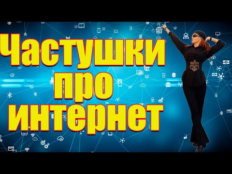 Видео: 🔥 Частушки про Интернет! 🔥