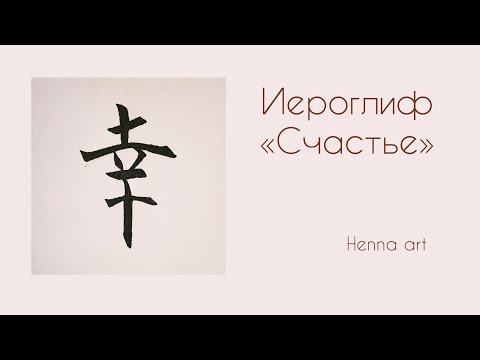 Видео: Рисунок хной иероглиф «Счастье» #henna #tattoo #art #hennatattoo #artwork #reels #mehndi #рисунок