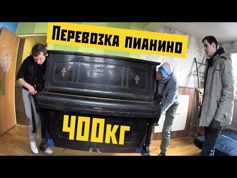 Видео: Грузовичкофф Спец Экипаж  серия 1 ПЕРЕВОЗКА ПИАНИНО 400кг