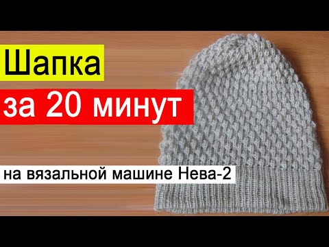 Видео: Быстрая шапка машинного вязания⚡Связать простую шапку⚡Ленивое простое вязание вязальной машине №81