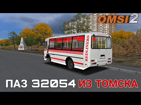 Видео: ЗАКРЫВАЕМ ДАЧНЫЙ СЕЗОН НА ПАЗИКЕ ИЗ ТОМСКА В OMSI 2