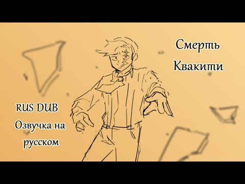 Видео: Смерть Квакити RUS DUB | Dream SMP [animatic]