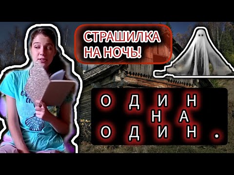 Видео: СТРАШИЛКА НА НОЧЬ! | Один на один!