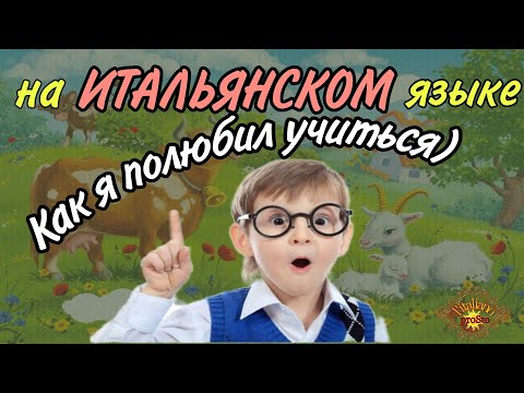 Видео: Итальянский на слух. Мини-рассказ "Как я полюбил учиться"