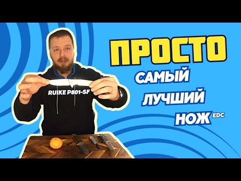 Видео: Лучший нож на каждый день найден! Ruike P801 честный обзор, сравнение, тесты.