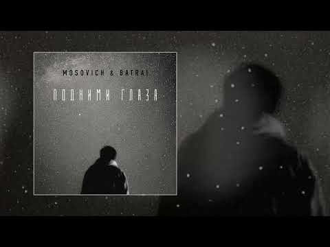 Видео: MOSOVICH & BATRAI - Подними глаза (Официальная премьера трека)