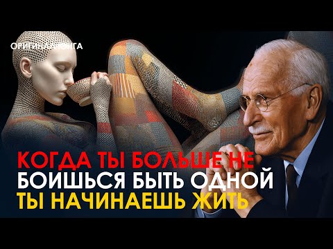 Видео: Что происходит, когда женщина перестаёт бояться одиночества | Оригинал Юнга