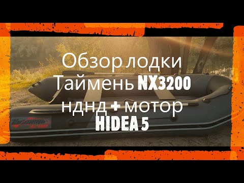 Видео: Обзор лодки Таймень NX3200 нднд + Hidea 5