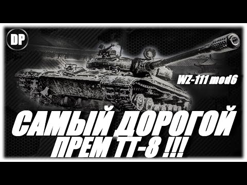 Видео: САМЫЙ ДОРОГОЙ ПРЕМ ТТ-8 !!! WZ-111 model 6. Мир Танков , World of Tanks