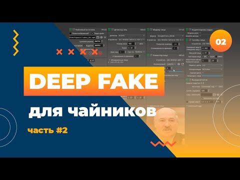 Видео: Создаем дип-фейки в режиме реального времени. Инструкция для быстрого создания (часть 2)