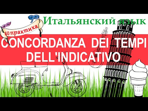 Видео: Итальянский язык. Практика 60. Concordanza dei tempi dell'indicativo. Согласование времен indicativo
