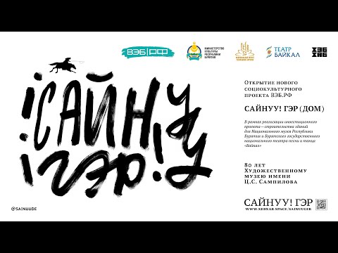 Видео: САЙНУУ! ГЭР (ДОМ) / Открытая дискуссия «В кругу друзей» — поздравления Художественному музею