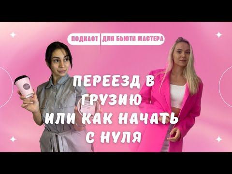 Видео: Как бьюти-мастеру начать с нуля в другой стране? Мастер маникюра про сервис и поиск клиентов