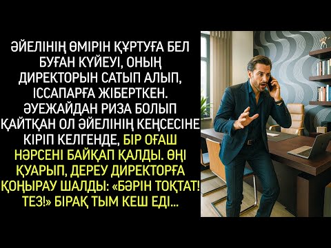 Видео: Әйелінің өмірін құрту үшін, күйеуі оның директорын сатып алып, іссапарға жіберткен…