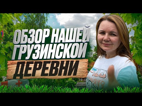 Видео: Наша деревня - Шрома 2024