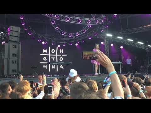 Видео: Монеточка - Каждый раз (Atlas Weekend 2019)