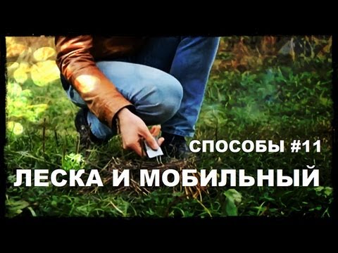 Видео: Галилео. Способы 11. Леска и мобильный телефон
