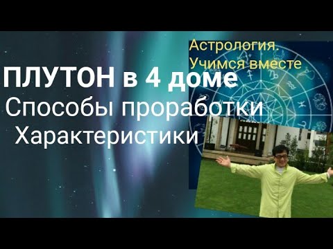 Видео: Плутон в 4 доме. Пример на известном артисте. Астрология. Учимся вместе 👫. 🏠.