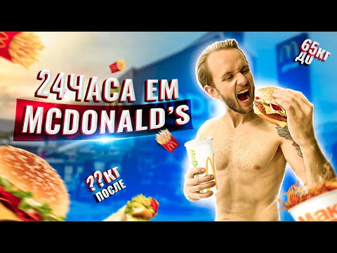 Видео: 24 часа ЕМ только МАКДОНАЛЬДС ! Что со мной стало?!