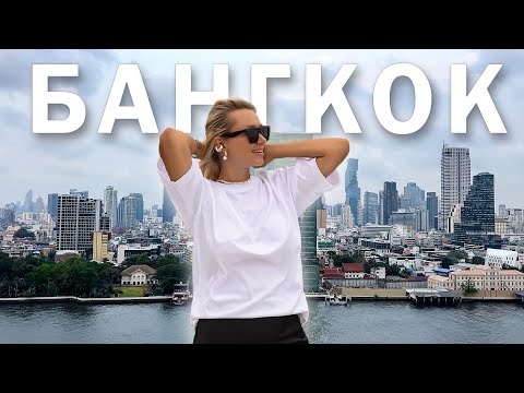 Видео: БАНГКОК - что посмотреть в столице Таиланда?