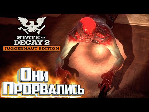 Видео: Последний День - State of Decay 2 Смертельная Зона