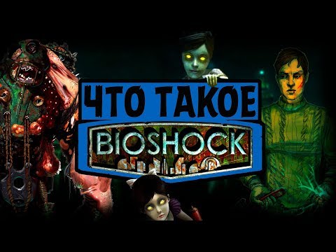 Видео: Что такое Bioshock?