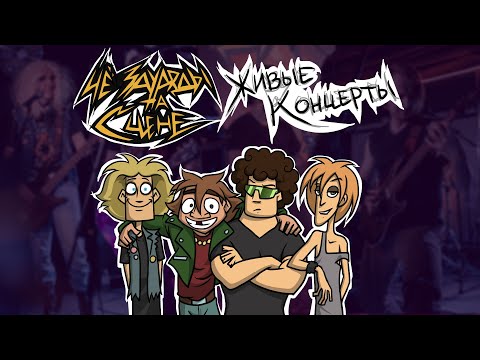 Видео: Анонс концертов ЧёЗаУродыНаСцене