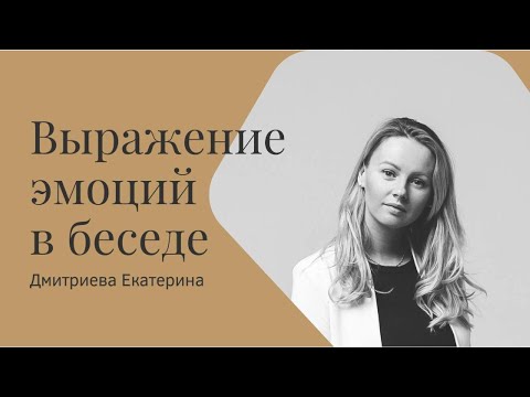 Видео: Как выражать эмоции в общении?