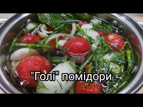 Видео: Найніжніші мариновані помідори: Секрет у тому, що вони "голі"