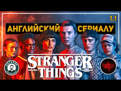 Видео: АНГЛИЙСКИЙ ПО ФИЛЬМАМ | STRANGER THINGS | СТРАННЫЕ ДЕЛА | Глава 1. Урок 1 (Весенние Каникулы)