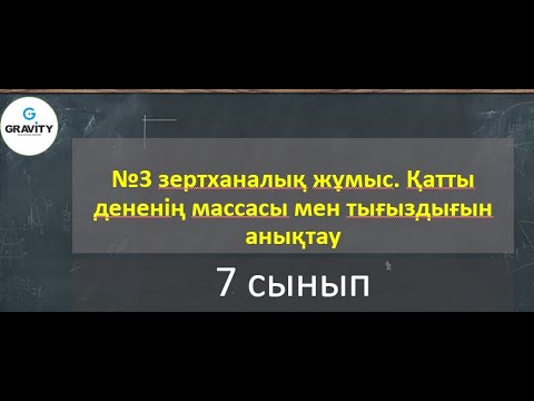 Видео: 7 сынып.№­3 зертханалық жұмыс. Қатты дененiң массасы мен тығыздығынанықтау