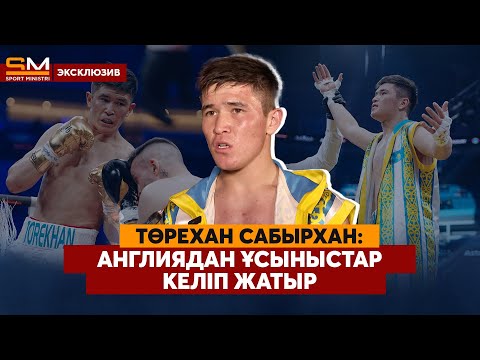 Видео: Шапанды тығып кіргіздім/  Ауылға зал соққым келеді/ Бекзат Саттархановқа ұқсатады/ Төрехан Сабырхан