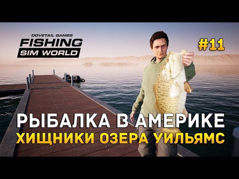 Видео: Fishing Sim World #11 - Рыбалка в Америке. Хищники озера Уильямс