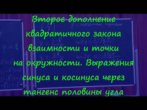 Видео: 421 Второе дополнение к квадратичному закону взаимности и точки на окружности
