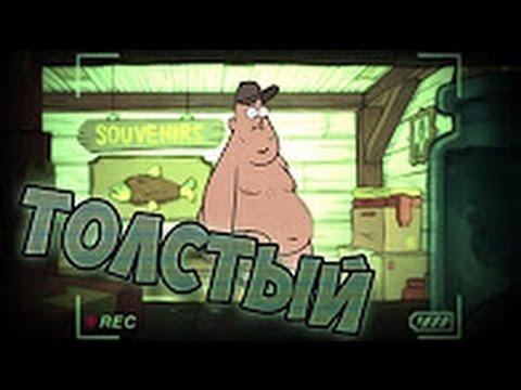 Видео: Гравити Фолз   ТОЛСТЫЙ