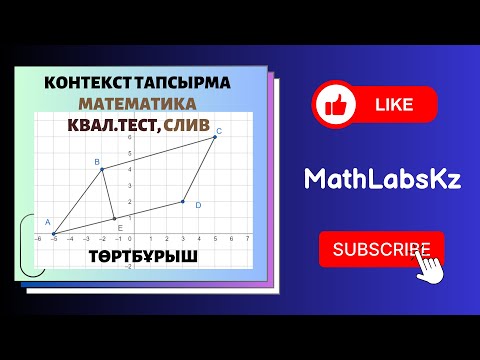 Видео: СЛИВ. Квал тест. КОНТЕКСТ тапсырма. Төртбұрыш