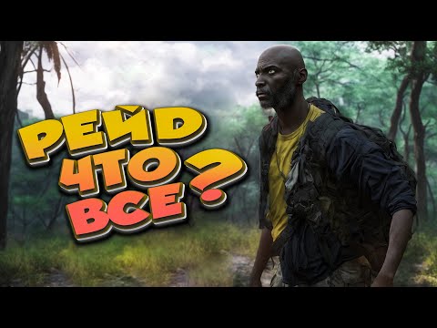 Видео: Они думали рейд окончен, ЗРЯ | Dayz Standalone 2024