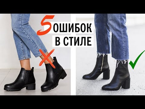 Видео: СТИЛЬНЫЕ ОШИБКИ, КОТОРЫЕ ТЫ ДЕЛАЕШЬ КАЖДЫЙ ДЕНЬ! Как быть стильной и модной?